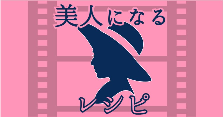 美人になるレシピ